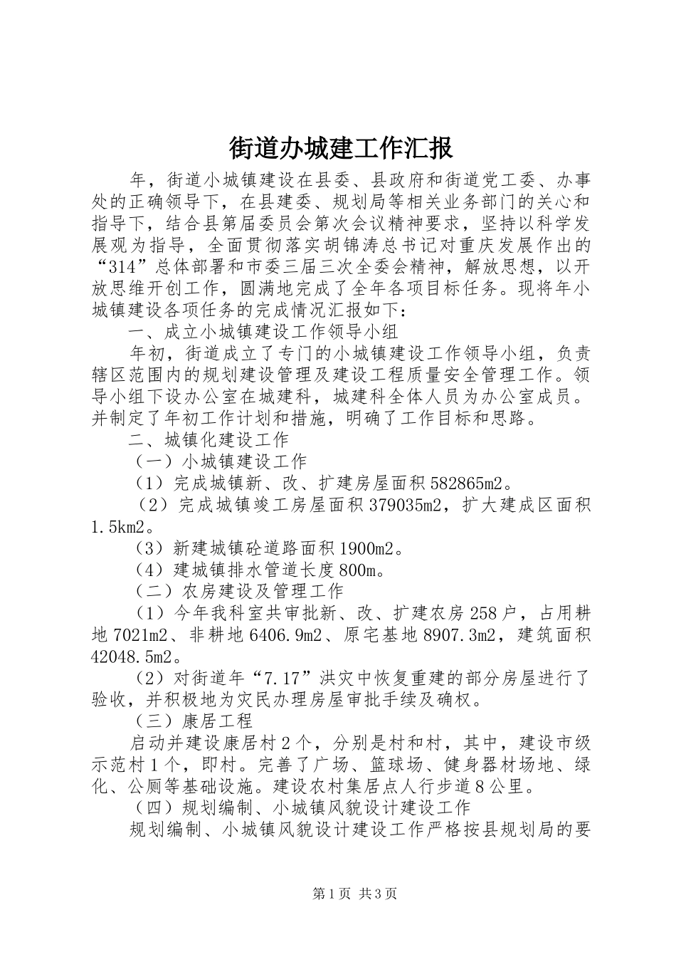2024年街道办城建工作汇报_第1页