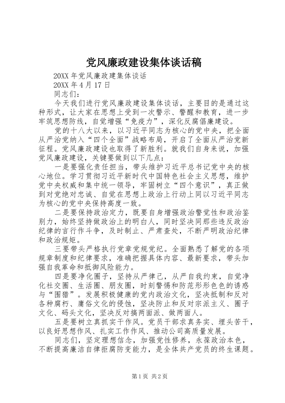 2024年党风廉政建设集体谈话稿_第1页