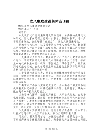 2024年党风廉政建设集体谈话稿