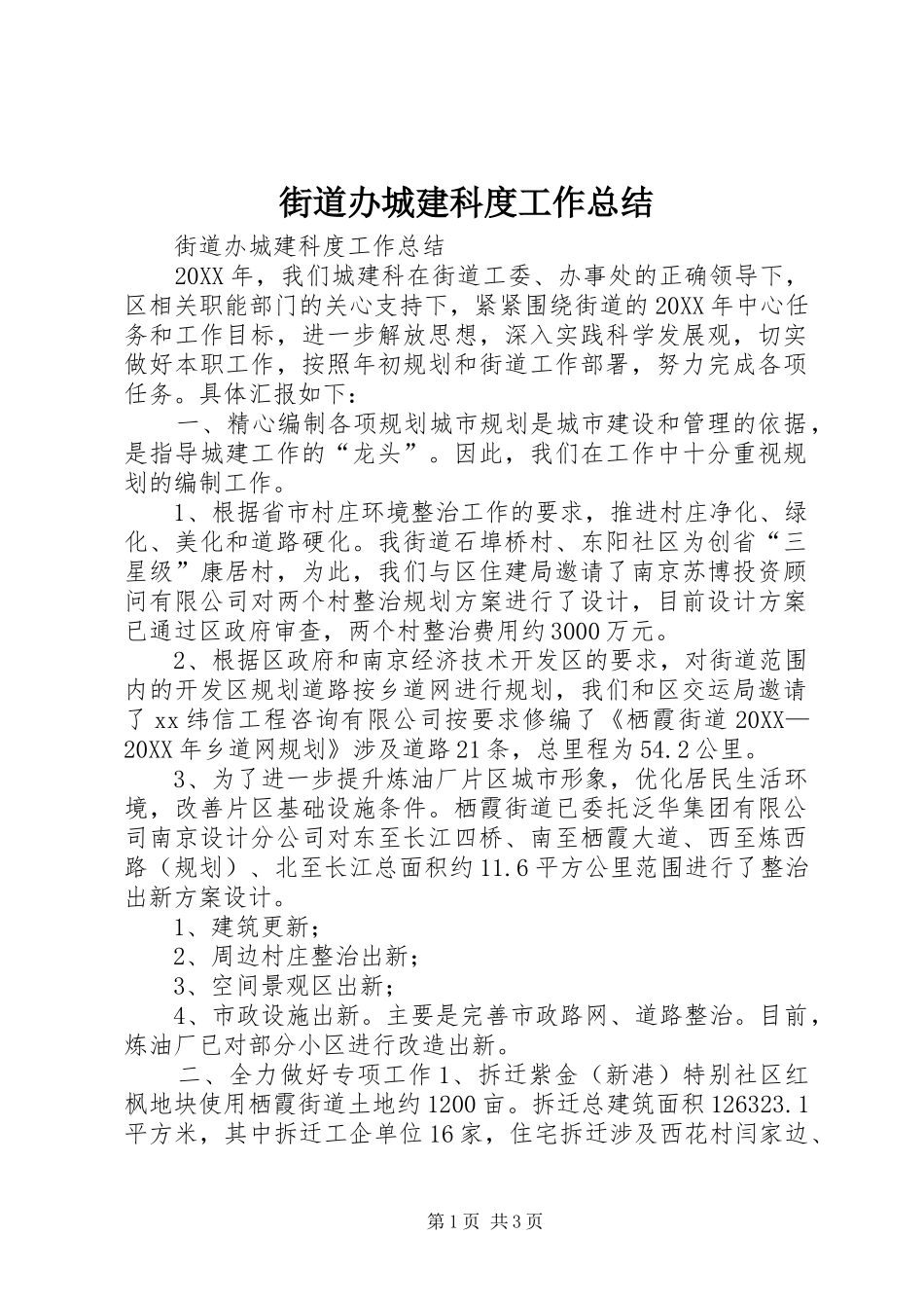 2024年街道办城建科度工作总结_第1页