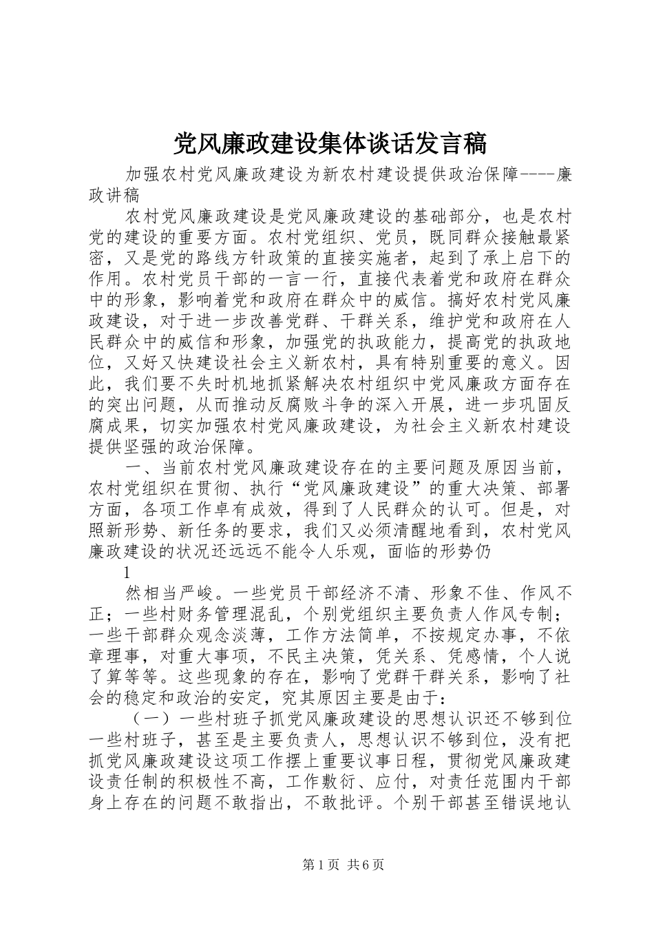 2024年党风廉政建设集体谈话讲话稿_第1页