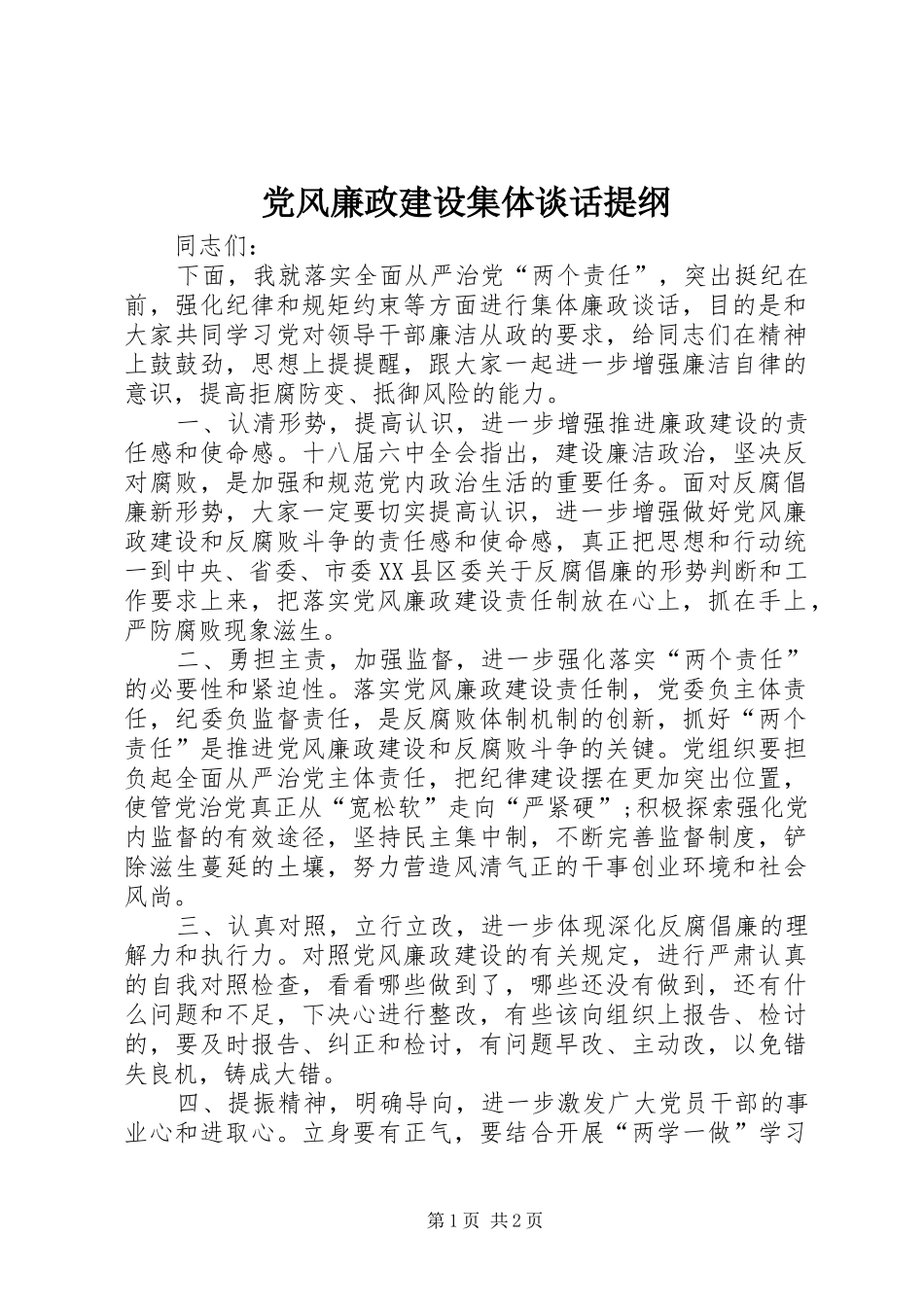 2024年党风廉政建设集体谈话提纲_第1页