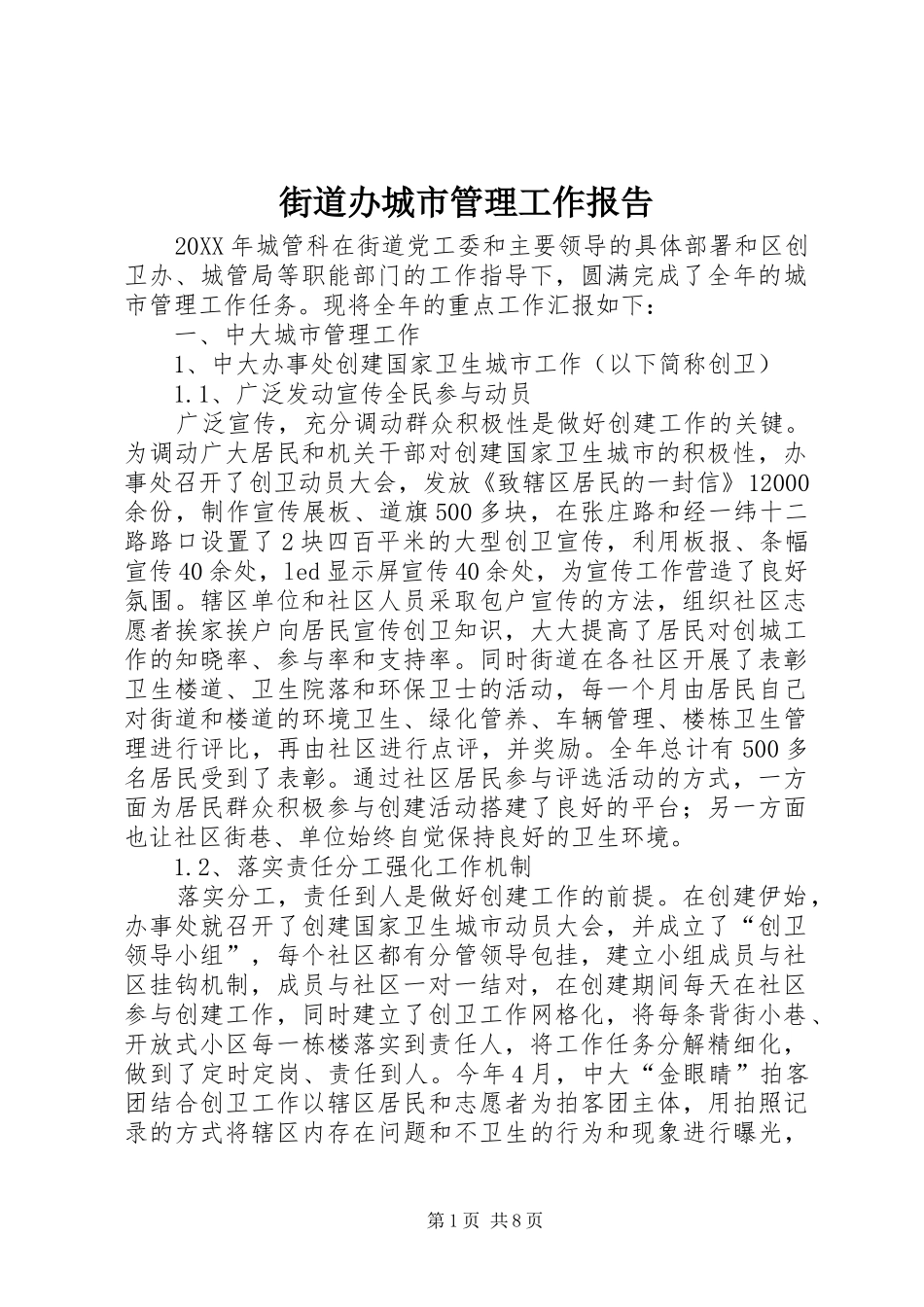 2024年街道办城市管理工作报告_第1页