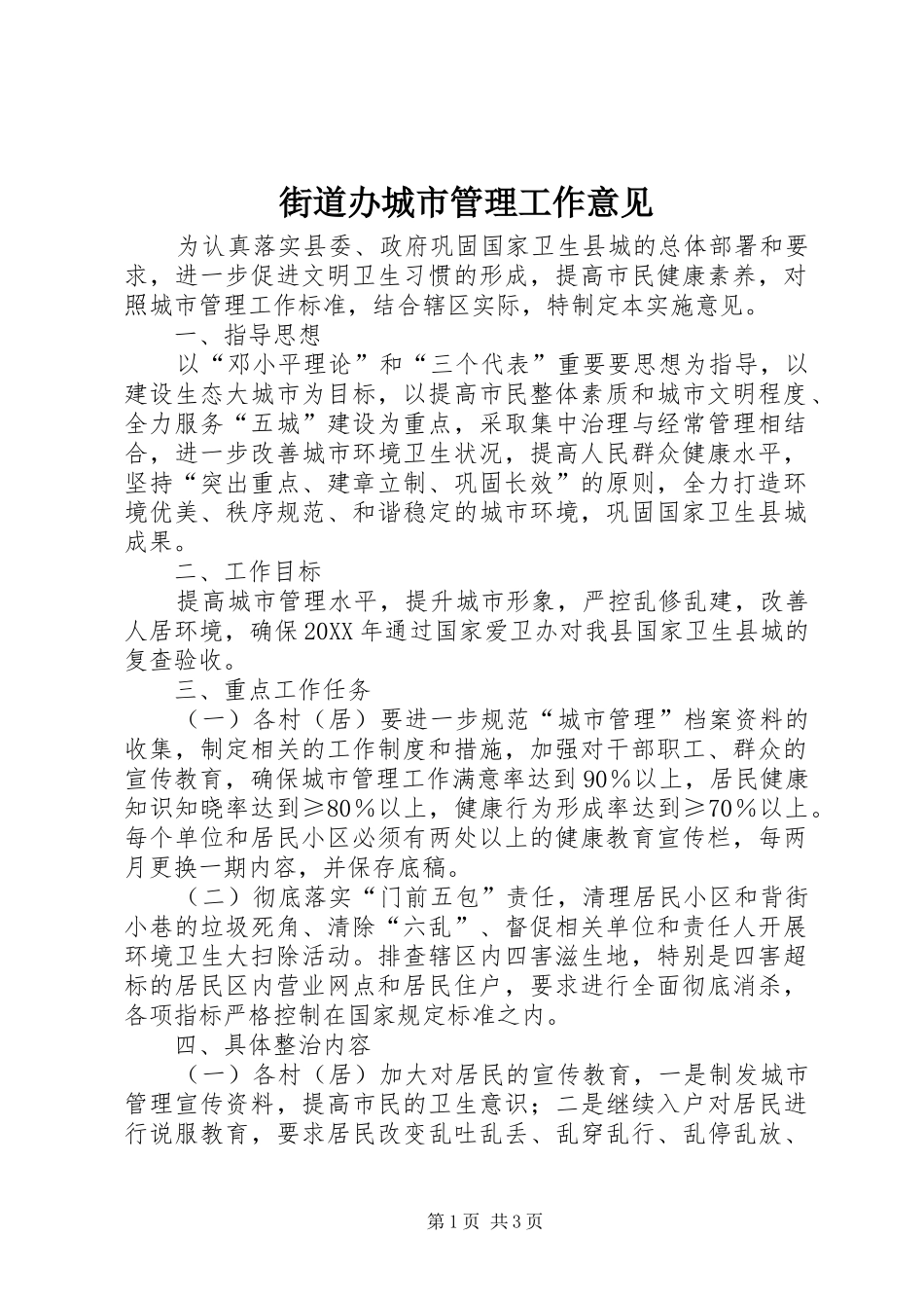 2024年街道办城市管理工作意见_第1页