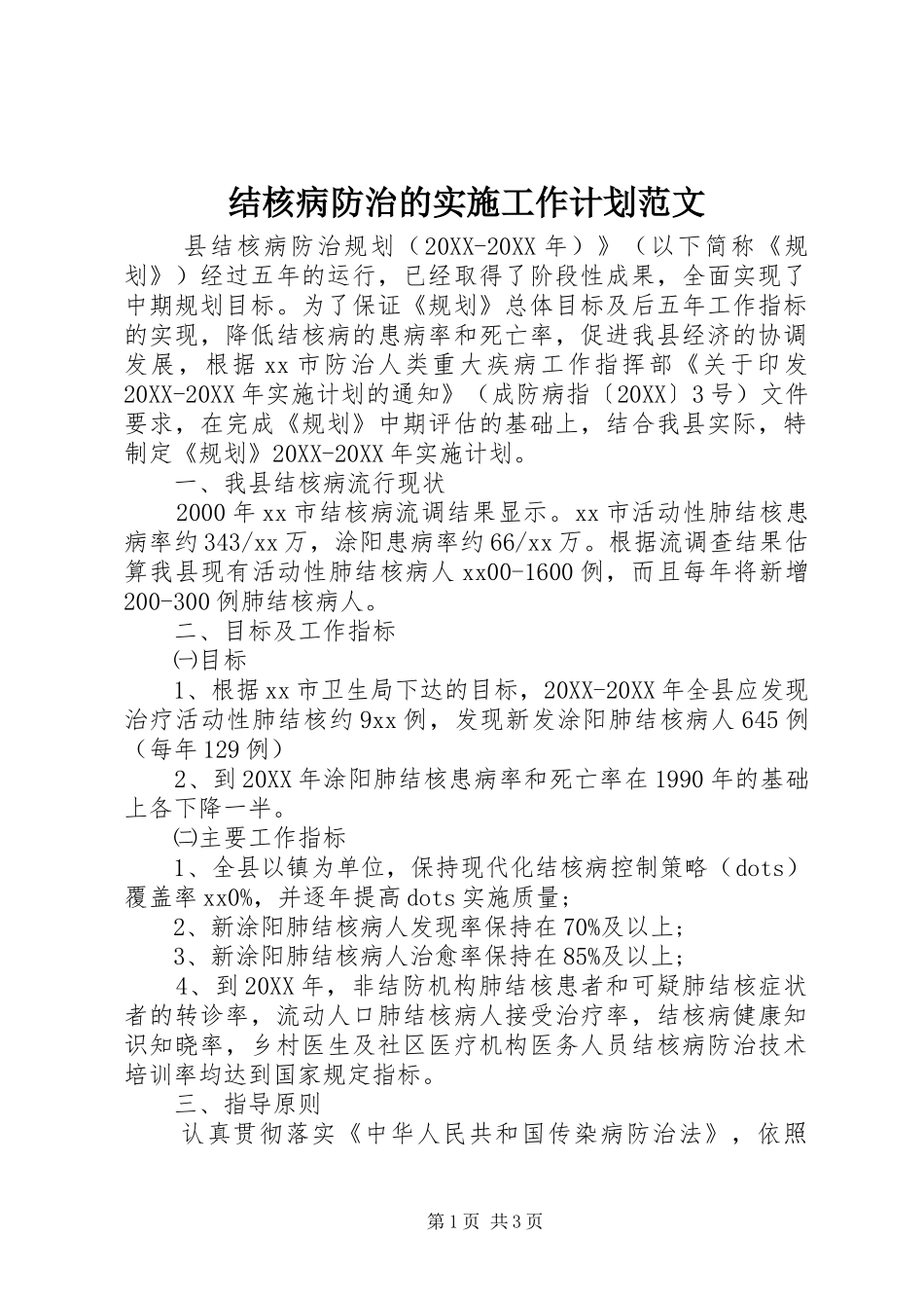 2024年结核病防治的实施工作计划范文_第1页