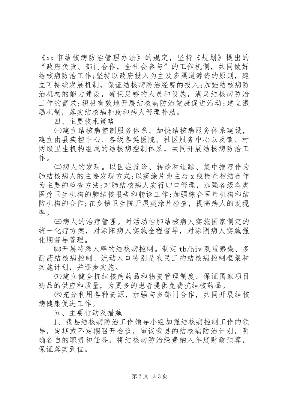 2024年结核病防治的实施工作计划范文_第2页