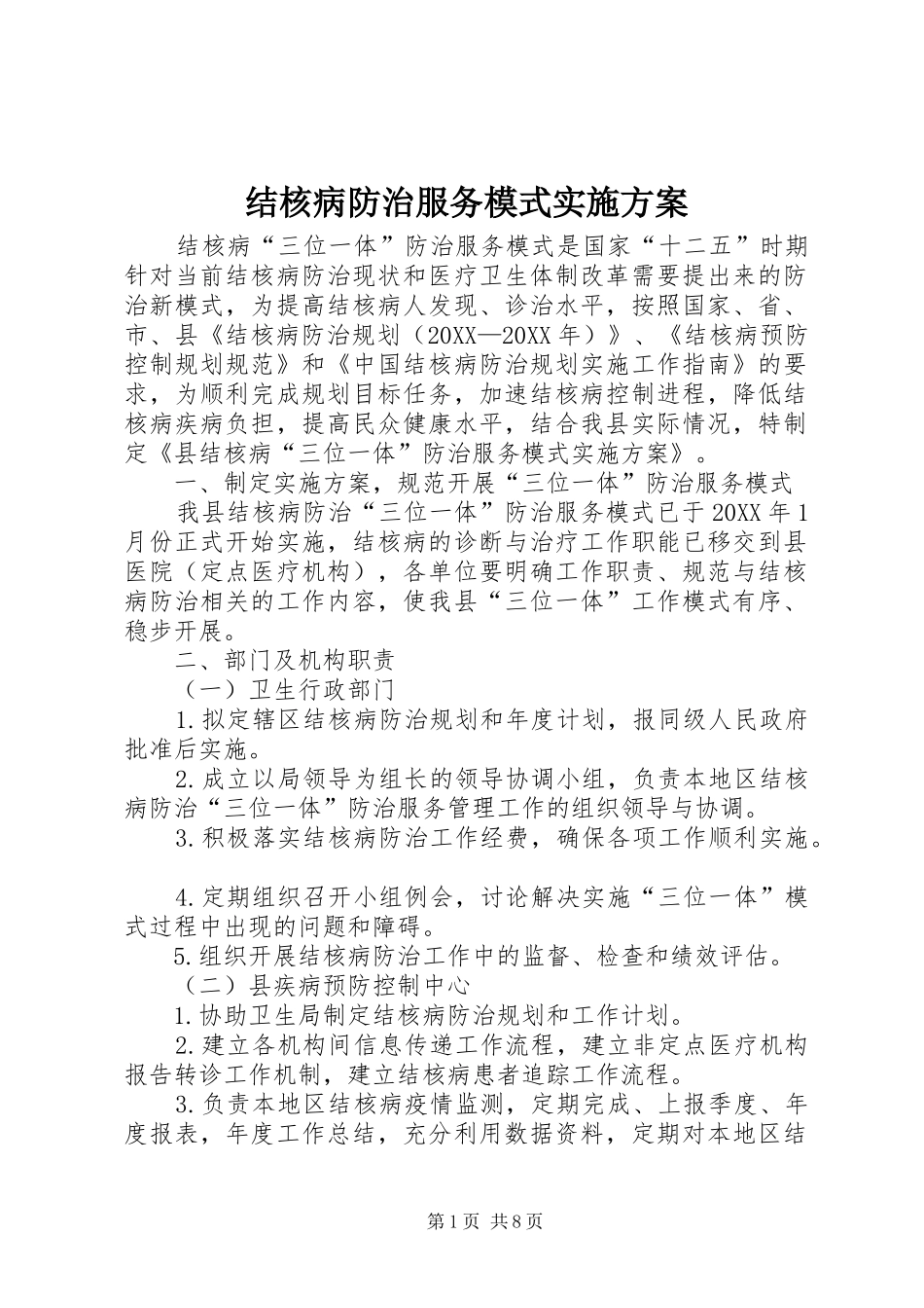 2024年结核病防治服务模式实施方案_第1页