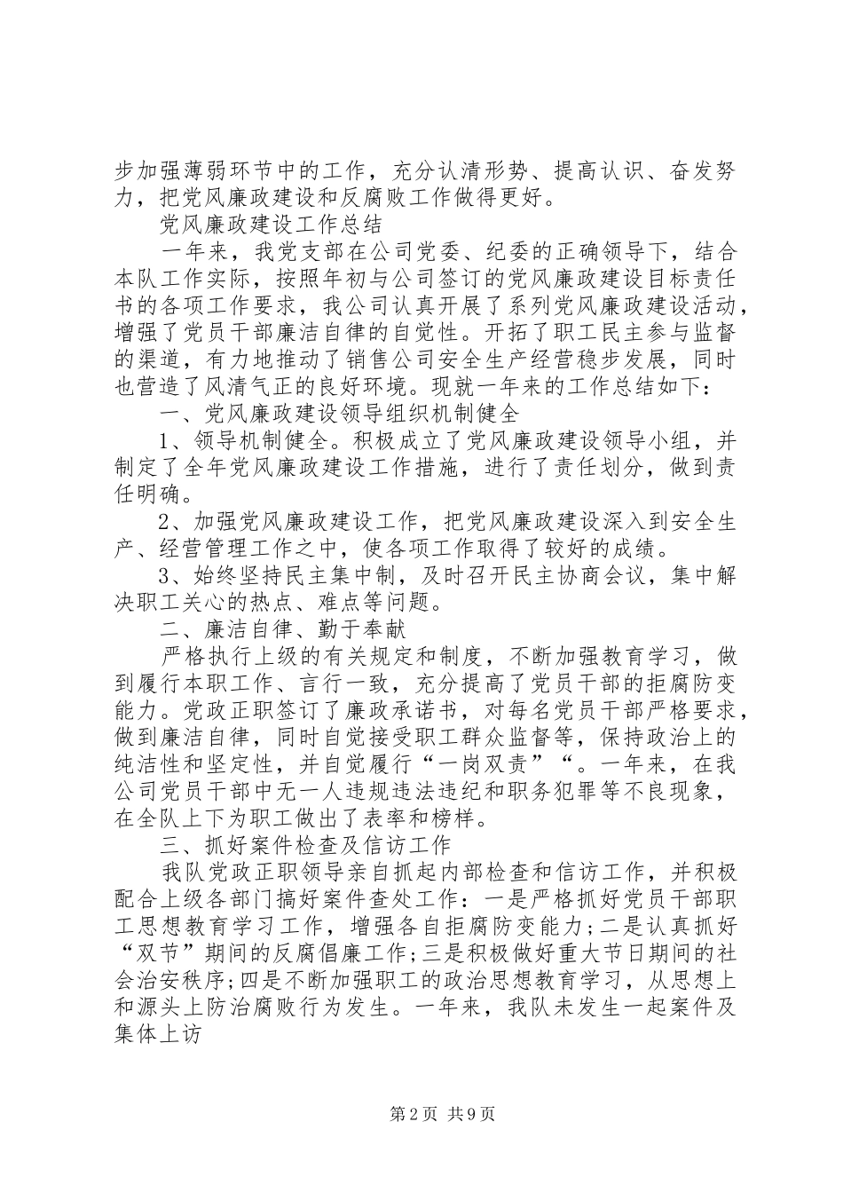 2024年党风廉政建设季度总结_第2页