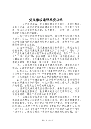 2024年党风廉政建设季度总结