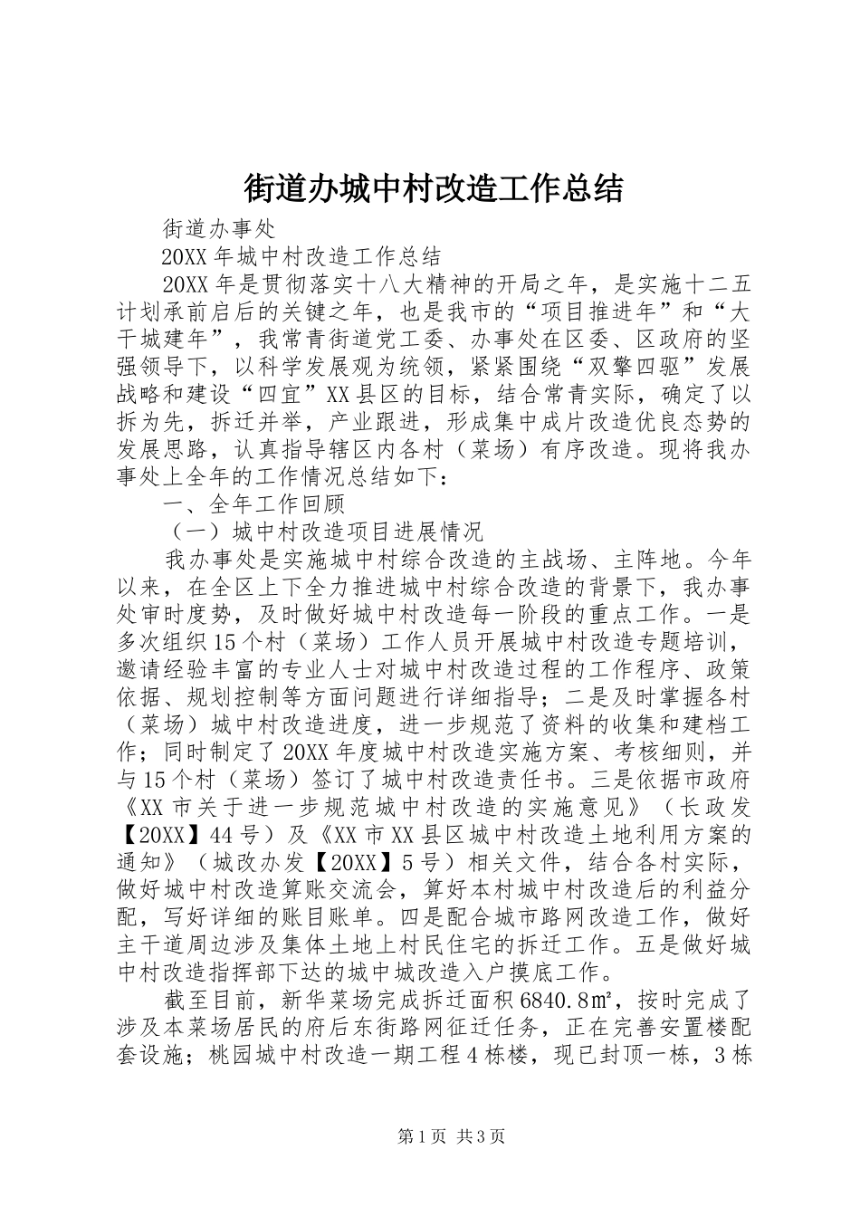 2024年街道办城中村改造工作总结_第1页