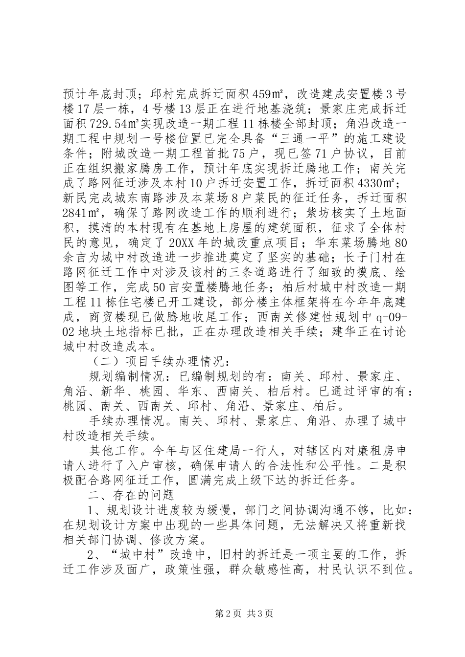 2024年街道办城中村改造工作总结_第2页