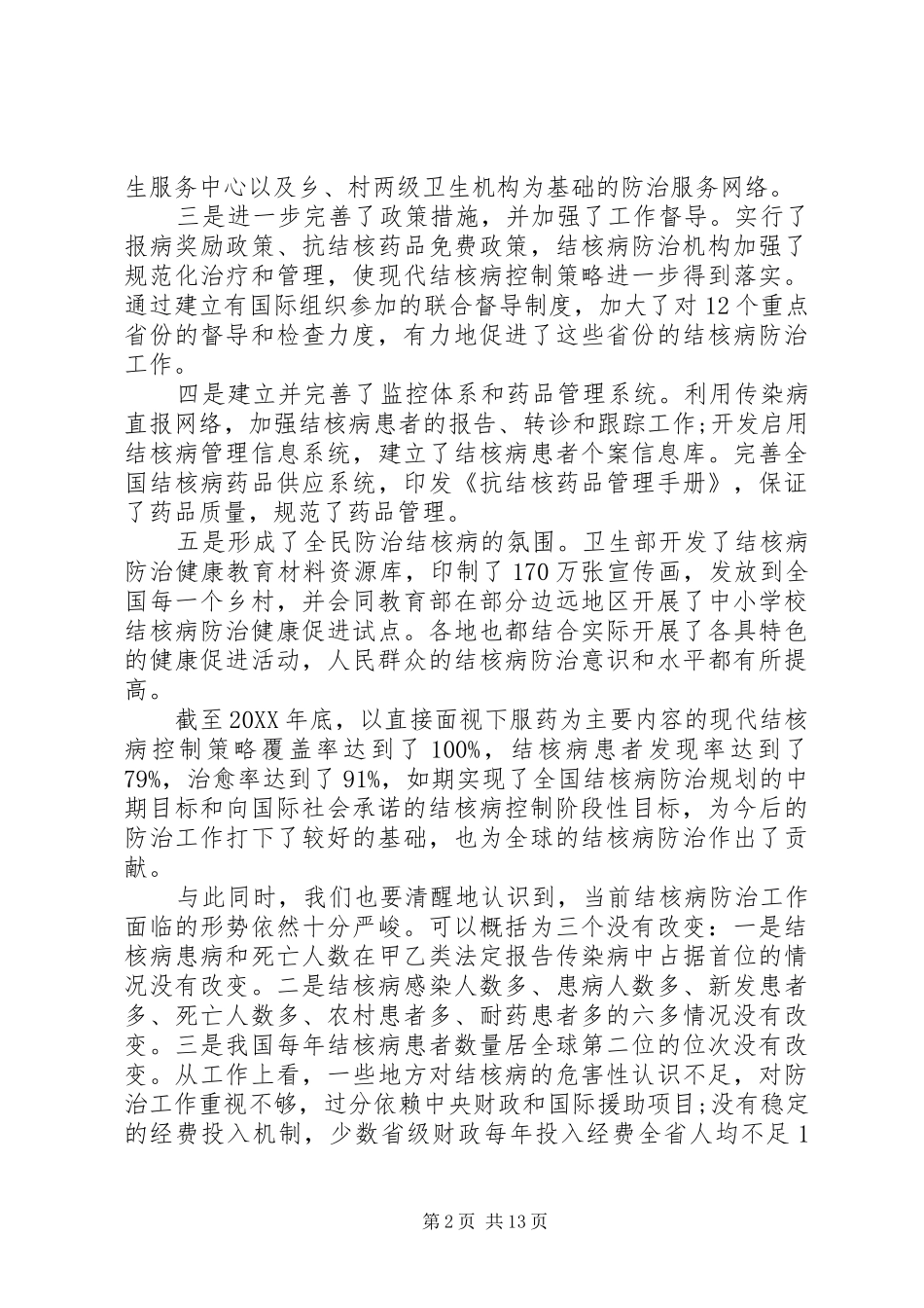 2024年结核病防治工作会议致辞稿_第2页