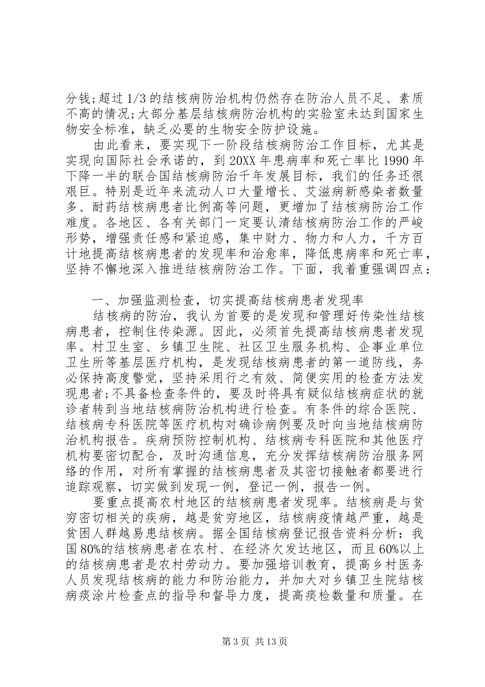 2024年结核病防治工作会议致辞稿_第3页