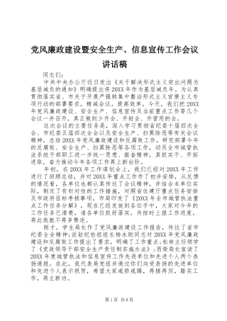 2024年党风廉政建设暨安全生产信息宣传工作会议致辞稿