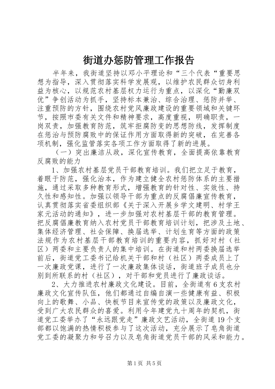 2024年街道办惩防管理工作报告_第1页