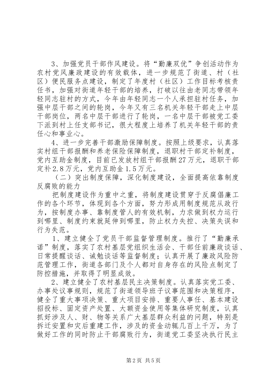 2024年街道办惩防管理工作报告_第2页