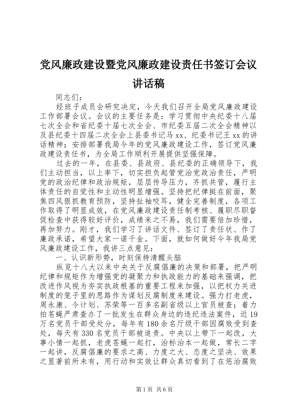 2024年党风廉政建设暨党风廉政建设责任书签订会议致辞稿_第1页