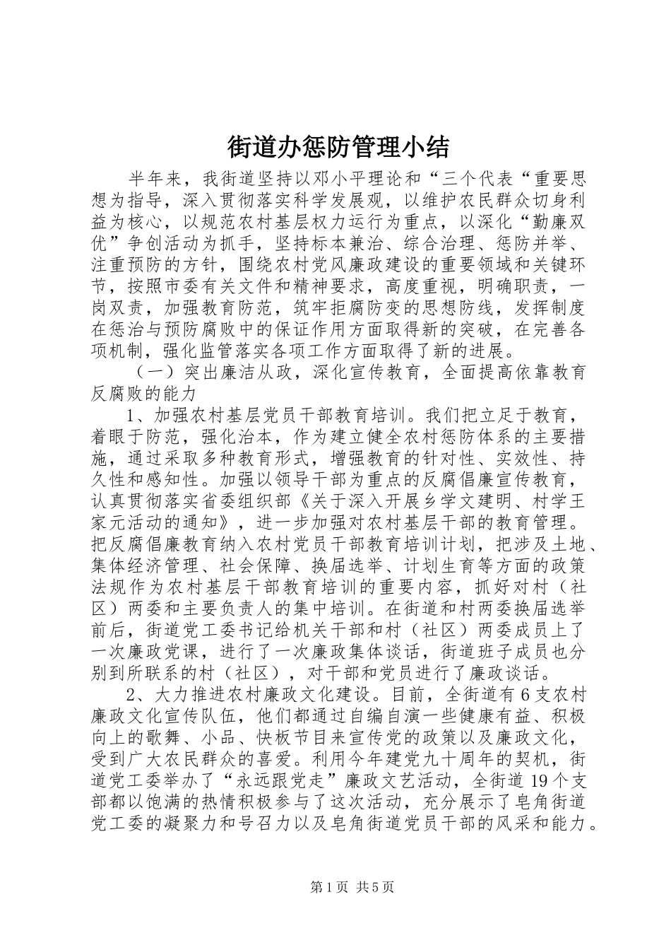 2024年街道办惩防管理小结_第1页