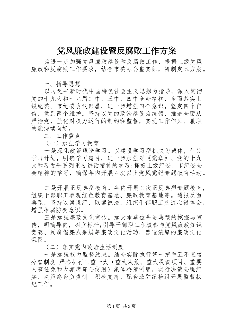 2024年党风廉政建设暨反腐败工作方案_第1页