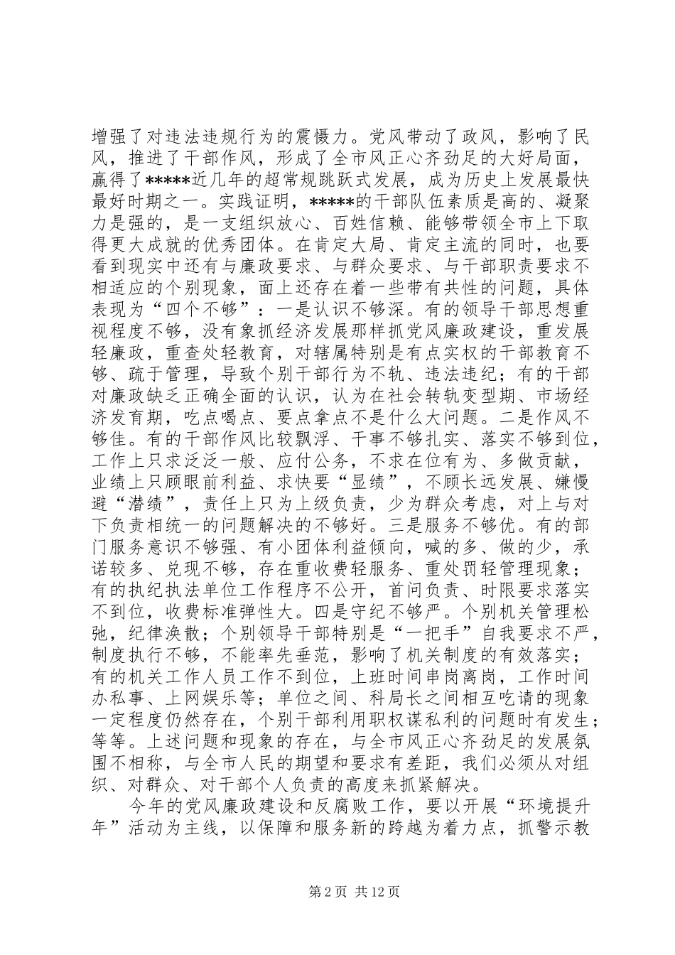 2024年党风廉政建设暨反腐败工作会致辞_第2页