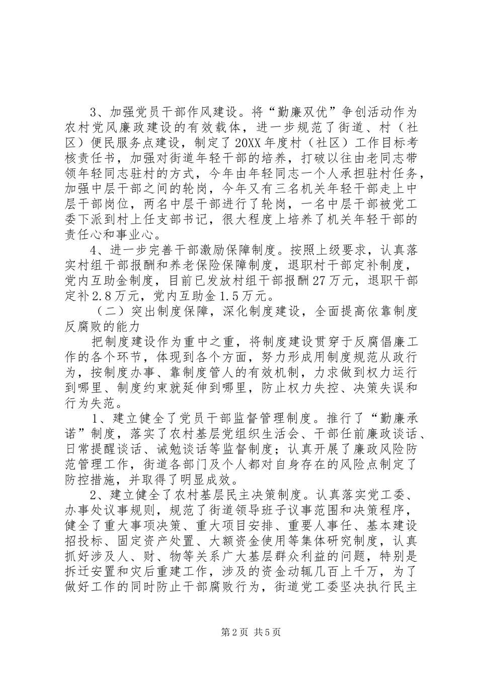 2024年街道办惩防体系工作总结_第2页