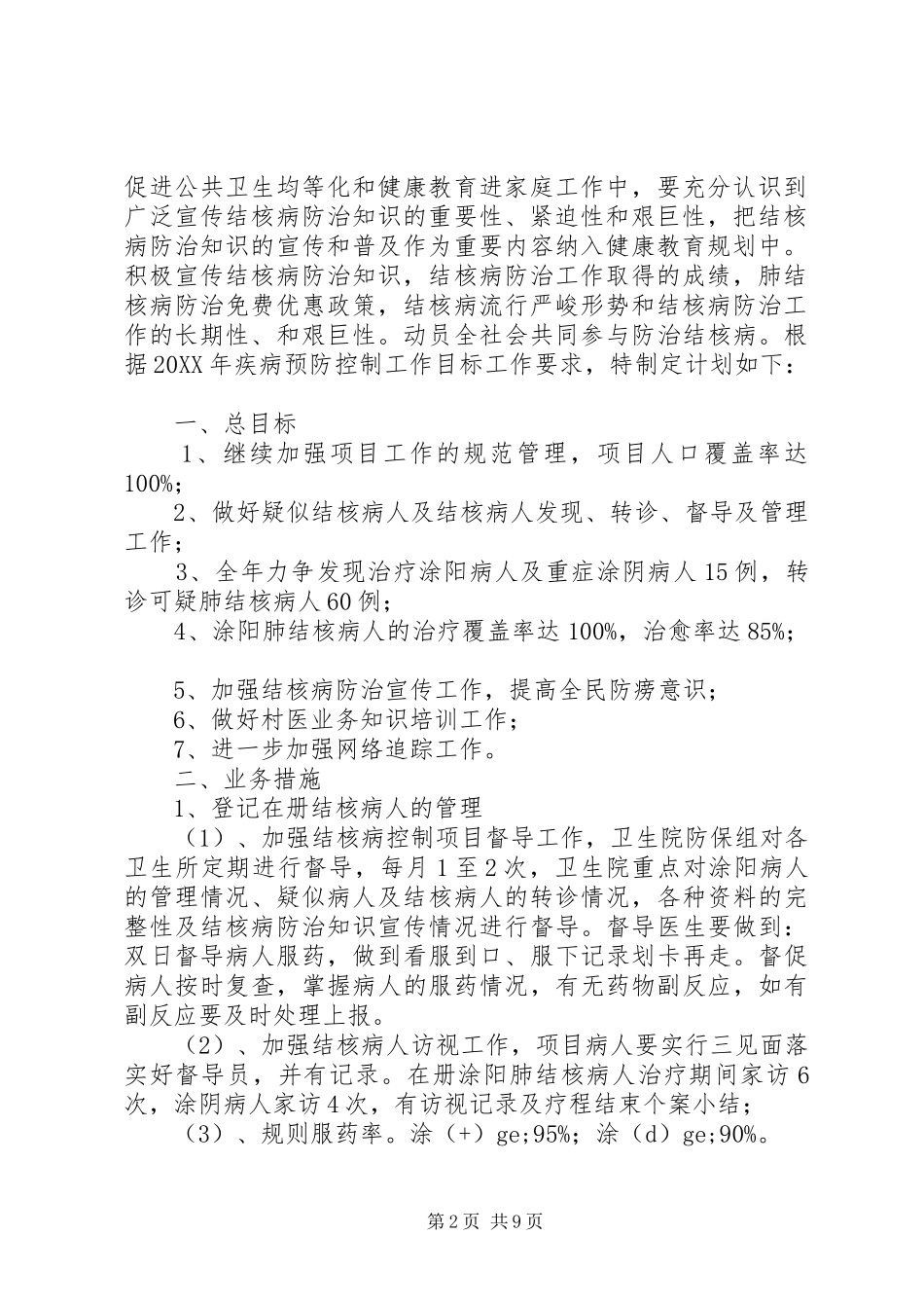 2024年结核病防治工作计划及安排_第2页