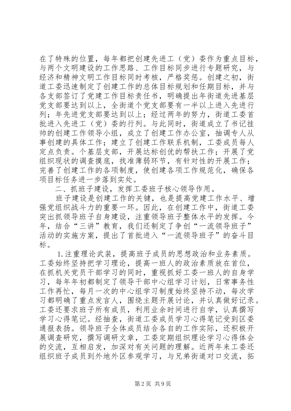 2024年街道办创建先进工党委工作情况汇报_第2页