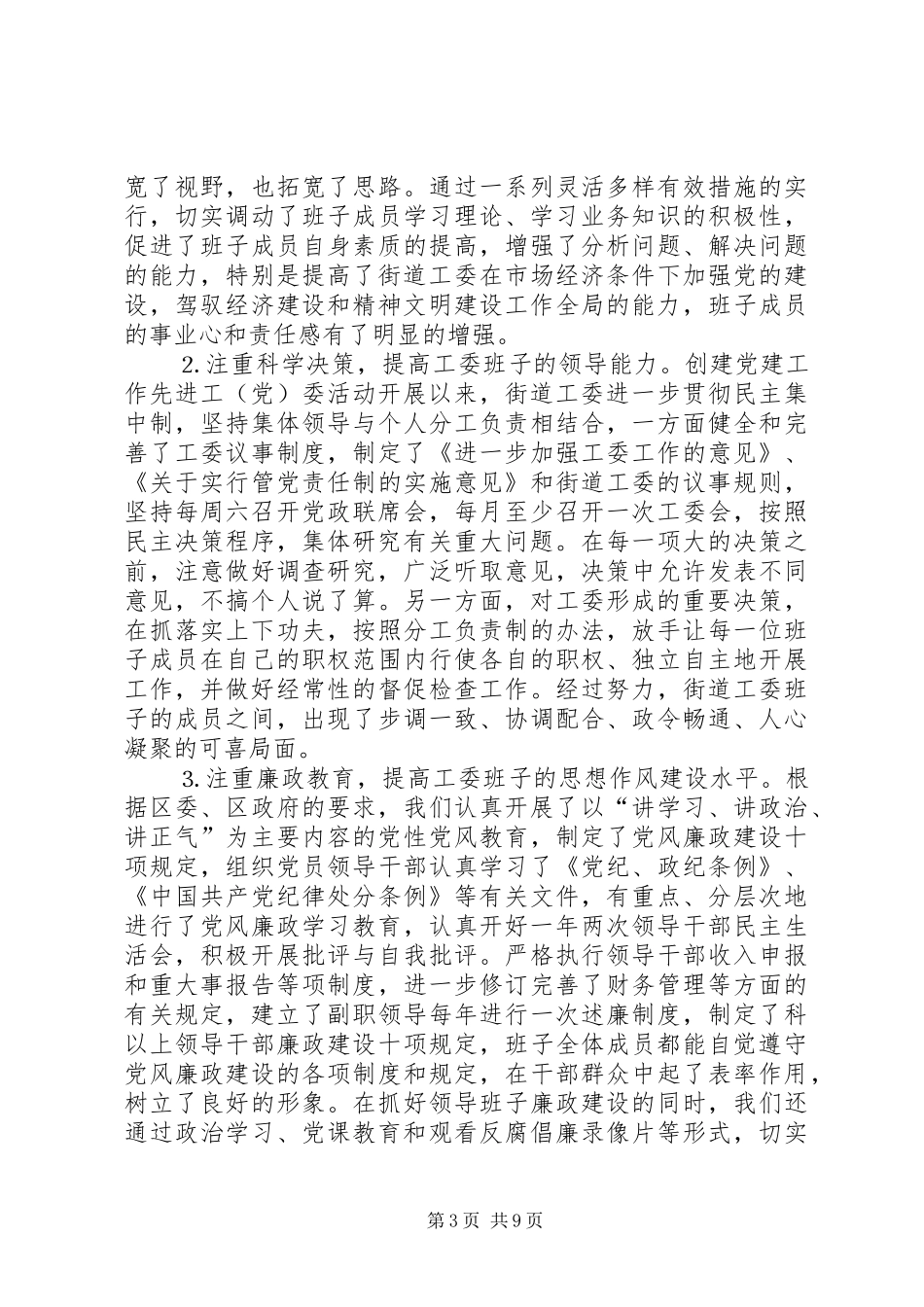 2024年街道办创建先进工党委工作情况汇报_第3页