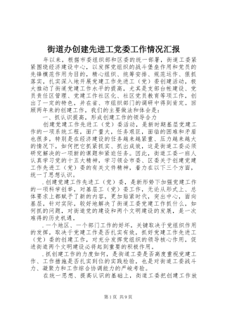 2024年街道办创建先进工党委工作情况汇报