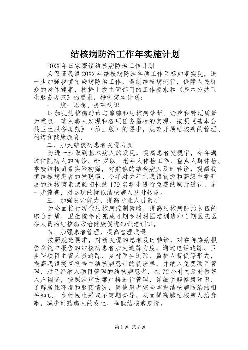 2024年结核病防治工作年实施计划_第1页