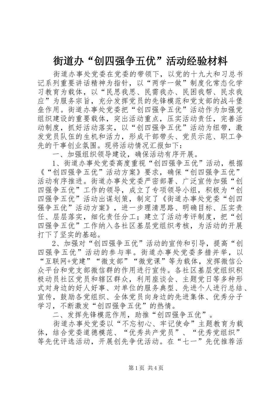 2024年街道办创四强争五优活动经验材料_第1页