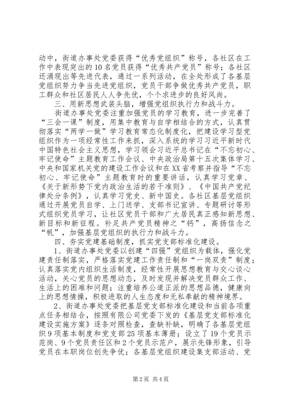 2024年街道办创四强争五优活动经验材料_第2页