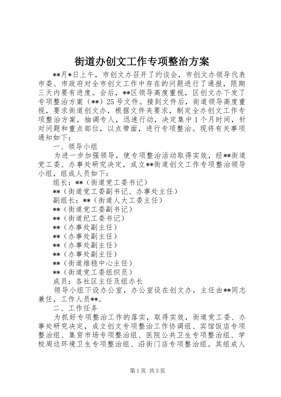 2024年街道办创文工作专项整治方案_第1页