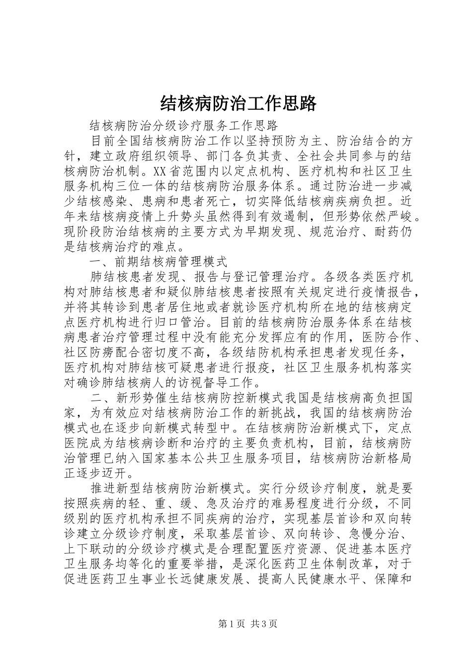 2024年结核病防治工作思路_第1页
