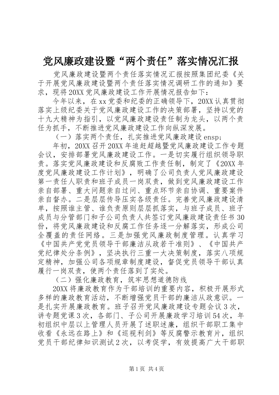 2024年党风廉政建设暨两个责任落实情况汇报_第1页