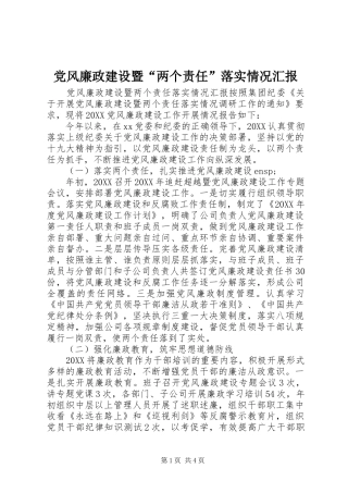 2024年党风廉政建设暨两个责任落实情况汇报