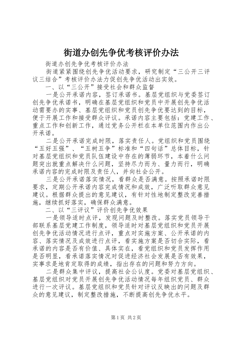 2024年街道办创先争优考核评价办法_第1页