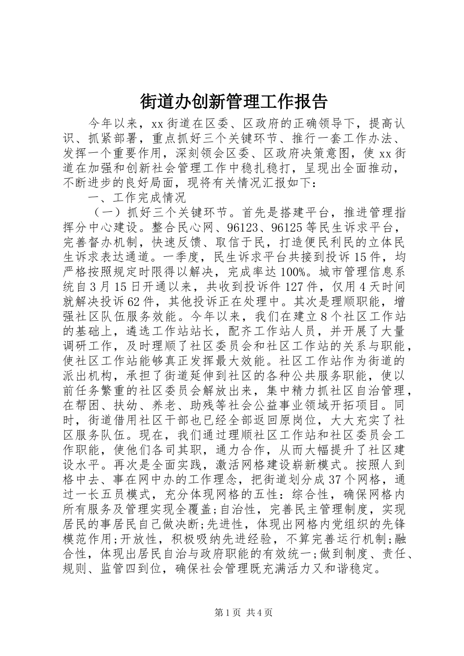 2024年街道办创新管理工作报告_第1页
