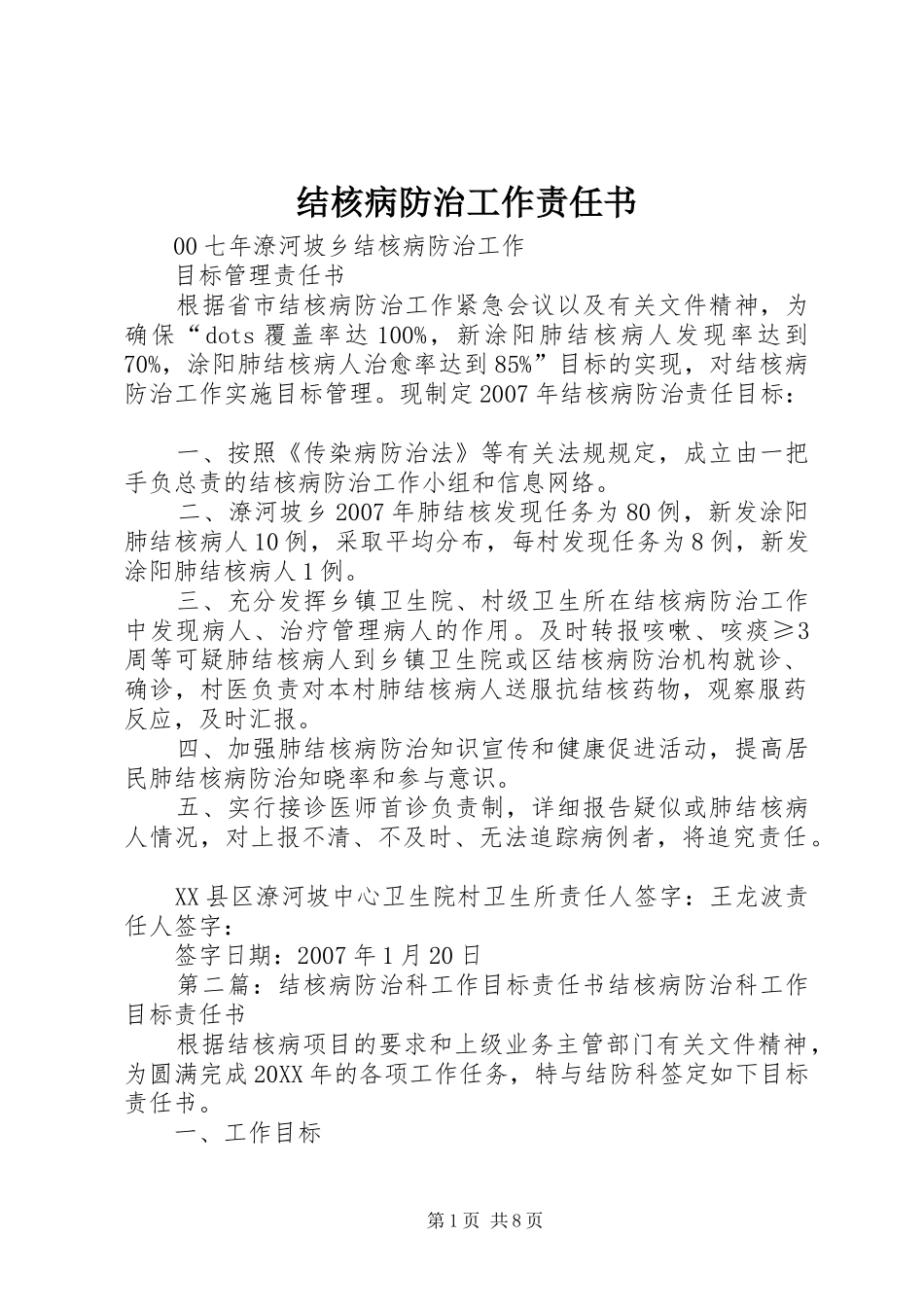 2024年结核病防治工作责任书_第1页