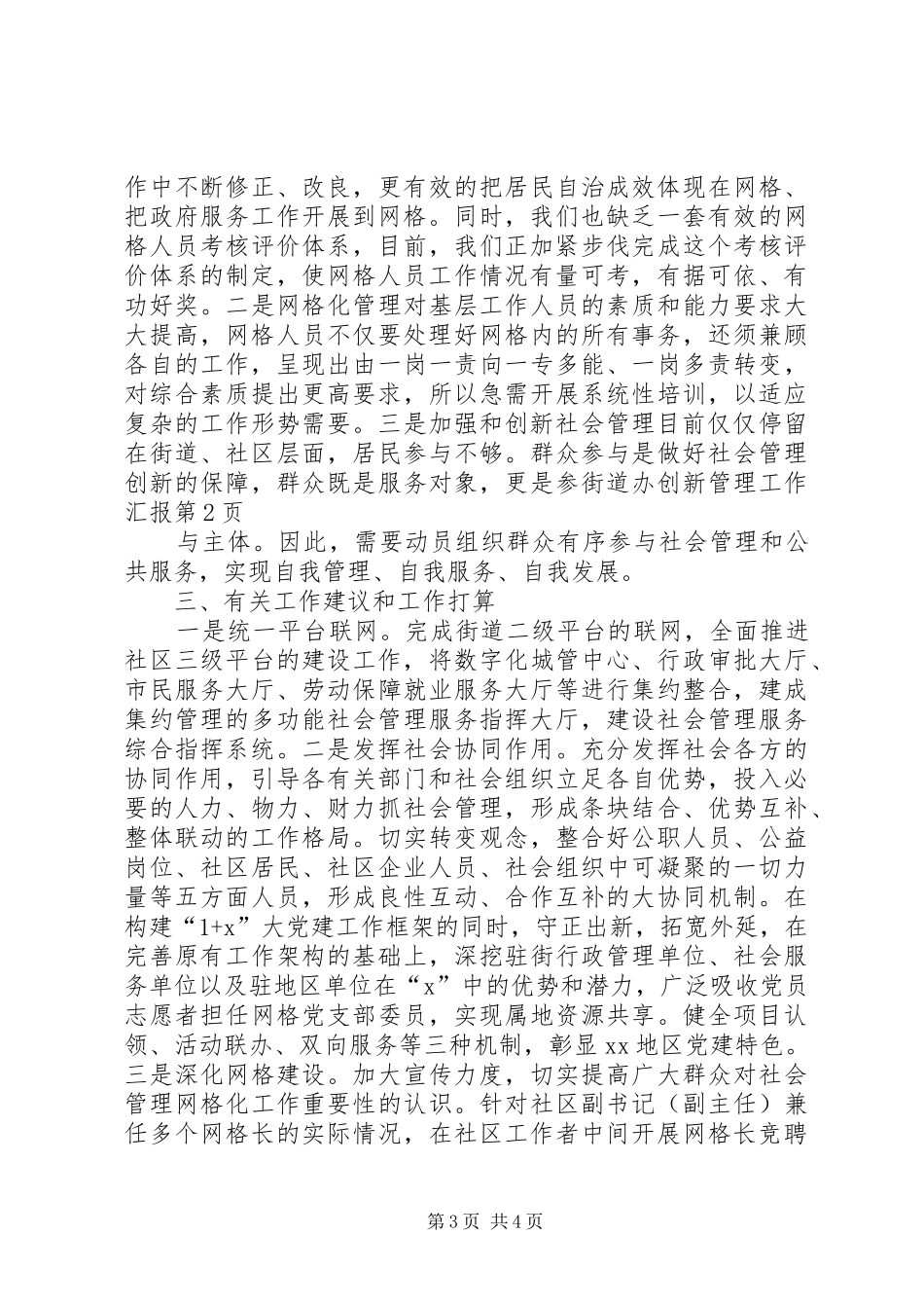 2024年街道办创新管理工作汇报_第3页