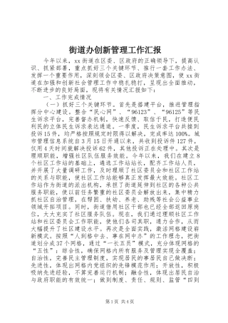 2024年街道办创新管理工作汇报