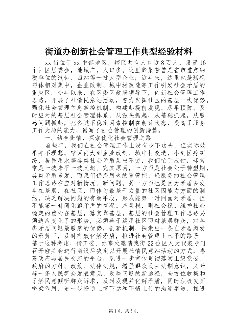 2024年街道办创新社会管理工作典型经验材料_第1页
