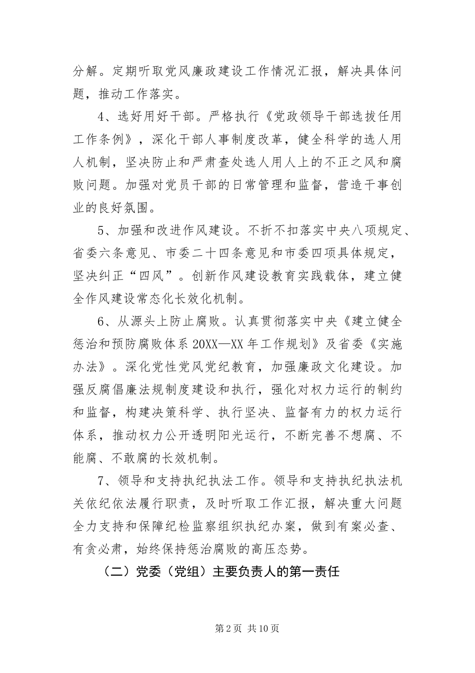 2024年党风廉政建设监督工作意见_第2页