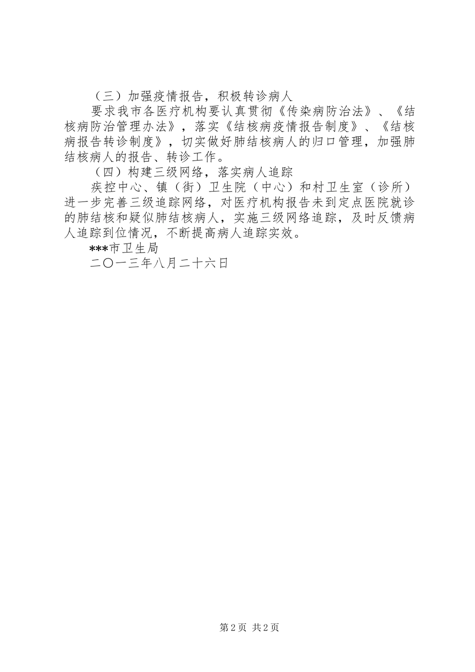 2024年结核病防治工作整改措施_第2页