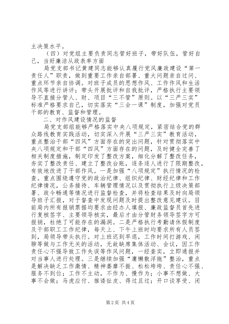 2024年党风廉政建设监督述职报告_第2页