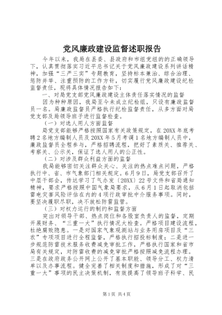 2024年党风廉政建设监督述职报告