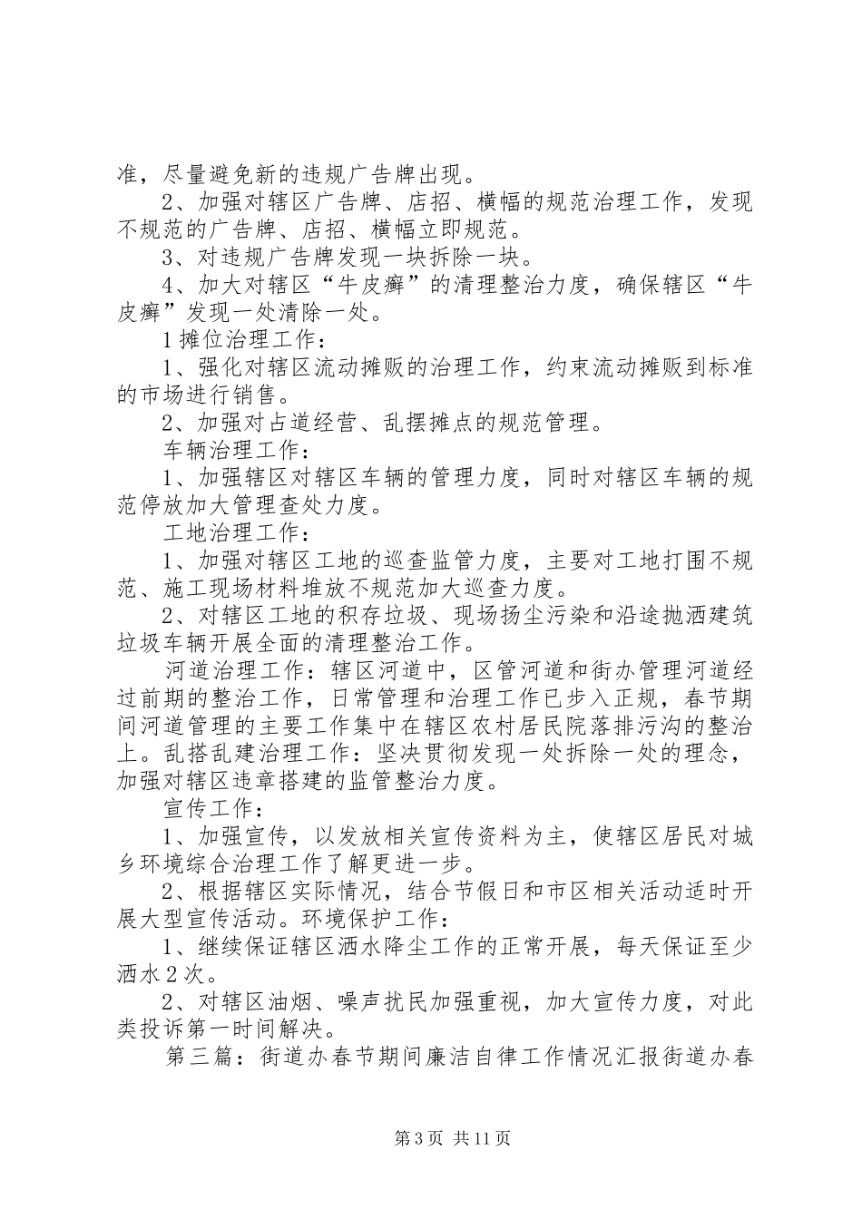 2024年街道办春节期间城乡环境综合治理工作情况汇报_第3页