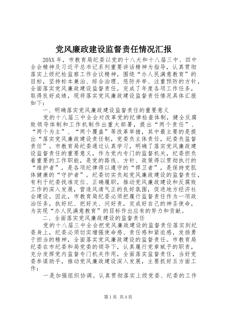 2024年党风廉政建设监督责任情况汇报_第1页