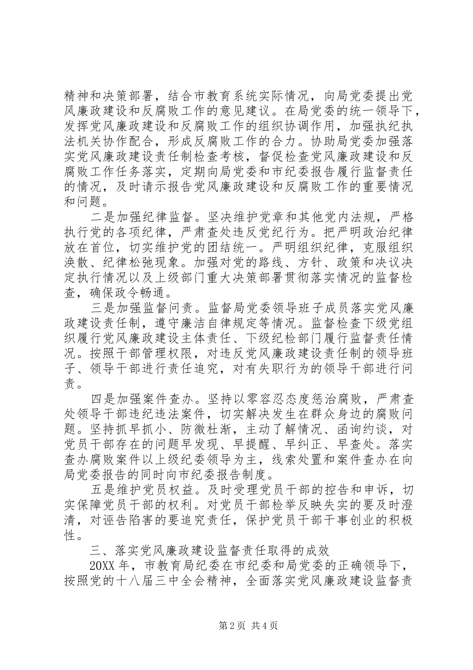 2024年党风廉政建设监督责任情况汇报_第2页