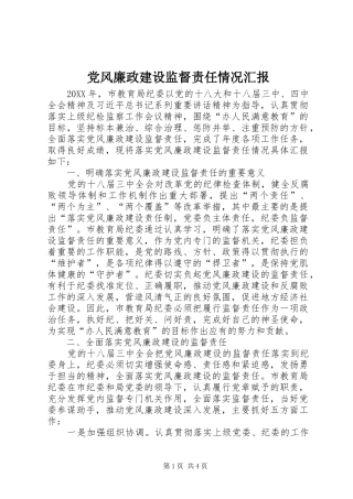 2024年党风廉政建设监督责任情况汇报